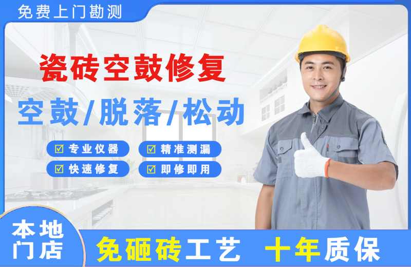 蒙阴瓷砖空鼓修复